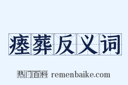 瘗葬反义词是什么意思的图片